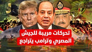 تحركات مريبة للجيش المصرى و ترامب يتراجع بالكامل و نتنياهو يتسبب فى كارثة للسعودية و اجتماع قمة بمصر