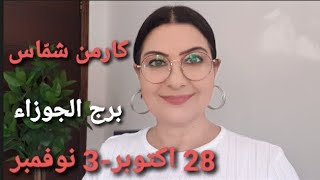 أسبوع #برج_الجوزاء 28 أكتوبر-3 نوفمبر. أفضل وأسوأ الأيام. المواليد الأكثر حظًا. استشارات خارطة فلكية