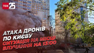 ⚡ Атака дронів по Києву: останні новини з місця прильоту станом на 13:00