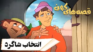 قصه های کهن - انتخاب شاگرد | Ghesehaye Kohan - Entekhabe Shagerd