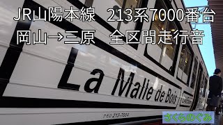 【全区間走行音】ラ・マルしまなみ岡山→三原【213系7000番台】