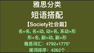 雅思分类短语搭配：社会篇【尾词排序】