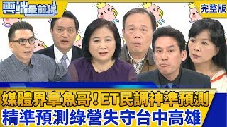 雲端最前線第492集：媒體界的章魚哥！六都市長當選人 ET民調神準預測 4年前斷言六都藍營只剩新北 2018精準預測綠營失守台中高雄