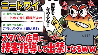 【2ch面白いスレ】「ニートワイ『お前、それでも店員か！？』⇒指導と称してクレームつけまくった結果、出禁ｗｗｗ」【ゆっくり解説】【バカ】【悲報】