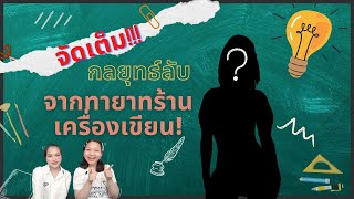 ครบเครื่องเรื่องจัดซื้อ EP.4 : จัดเต็ม! กลยุทธ์ลับจากทายาทร้านเครื่องเขียน