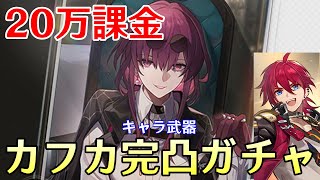 【崩壊：スターレイル】カフカ＆ルカ完凸ガチャ！光円錐「待つのみ」も完凸！！～ガチャ後はLv80まで育成＆裏庭攻略する～【Honkai: Star Rail】