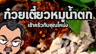 ก๋วยเตี๋ยวหมูน้ำตก | เข้าครัวกับคุณโหน่ง