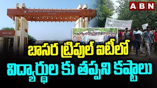 బాసర ట్రిపుల్‌ ఐటీలో విద్యార్థుల కు తప్పని కష్టాలు | Students Struggles In Basara IIIT | ABN Telugu