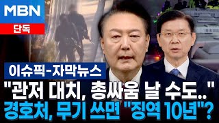 [단독] ＂관저 대치, 총싸움 날 수도..＂…경호처, 무기 쓰면 ＂최대 징역 10년＂ 추진 | 이슈픽