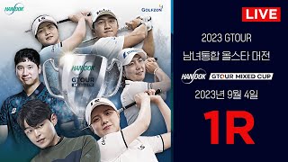 🔴남녀 통합 GTOUR 올스타 대전! 한독 GTOUR MIXED CUP 1R 생중계🔴