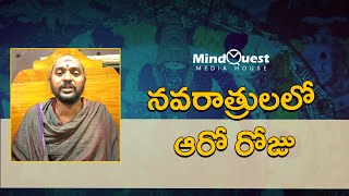 నవరాత్రులలో ఆరో రోజు | Navaratri 6th day | MindQuest Media House