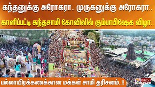 கந்தனுக்கு அரோகரா.. முருகனுக்கு அரோகரா.. காளிப்பட்டி கந்தசாமி கோவிலில் கும்பாபிஷேக விழா..