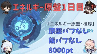 【原神】エネルギー原盤・後序 1日目 原盤バフ 料理バフなし 8000pt 1分38秒