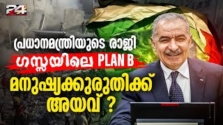 'രാഷ്ട്രീയ ക്രമീകരണത്തിൽ മാറ്റങ്ങൾ വേണം', പലസ്തീൻ പ്രധാനമന്ത്രി രാജിവെച്ചു; എന്തുകൊണ്ട്? | Palestine