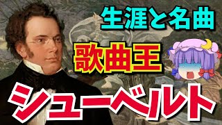 【ゆっくり解説】オーストリアの作曲家「ドイツの歌曲王」シューベルトの生涯と名曲の解説～「野ばら」「魔王」