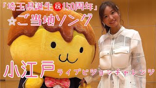 【埼玉県誕生㊗️150周年」記念63市町村のオリジナルご当地ソング】【小江戸ライブビジョンチャレンジ】12月放送分エントリー作品