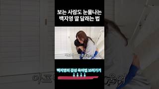 백지영의 눈물나는 육아법