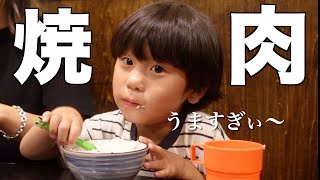 【爆食い?】焼肉の美味しさを知ってしまった５歳児【外食シリーズ】