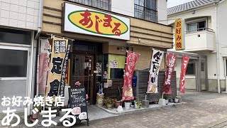 Ajimaru, an okonomiyaki restaurant in Yagami-cho, Nagasaki - The journey of a lunch refugee