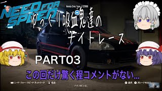 【NFS 2015】ゆっくり吸血姉妹達のNFS PART3