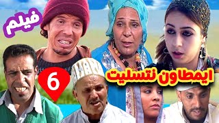 أجمل فيلم امازيغي تشلحيت كوميدي* ايمطاون نتسليت* الجزء 6