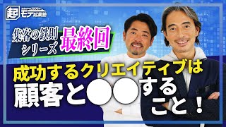 クリエイティブの本質とは何か大手広告代理店のプロが解説【集客の鉄則シリーズ最終回】