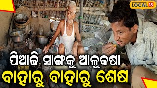 ବୃଦ୍ଧାଙ୍କ ହାତରେ ନିଆରା ସ୍ବାଦ , ଦୋକାନ ଖୋଲୁ ଖୋଲୁ ଜମୁଛି ଲୋକଙ୍କ ଭିଡ଼ | # local18 | Balasore News