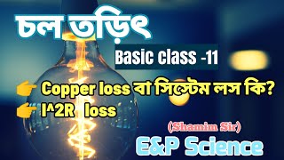 Copper Loss/ I^2R বা সিস্টেম লস কি? চল তড়িৎ| Basic Class-11 | Shamim Sir| E\u0026P Science