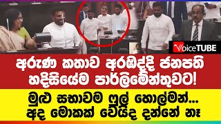 🔴 අරුණ කතාව අරඹද්දි ජනපති හදිසියේම පාර්ලිමේන්තුවට! මුළු සභාවම ෆුල් හොල්මන් - අද මොකක් වෙයිද දන්නේ නෑ