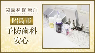 昭島市の予防歯科は安心できると評判の関歯科診療所