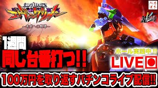 Day.3【エヴァンゲリオン15未来への咆哮】100万円取り返す配信【しゃちょうの来舞道】ホール実践パチンコライブ配信