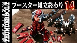 ガンプラ MGサイコザクを作ろう「ブースター組立終わり」ZAKUⅡ HIGH MANEUVER MODEL “PSYCHO ZAKU”14 gunpla