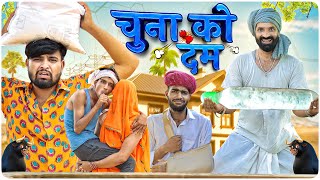 चुना को दम ॥ Rajsthani comedy video ॥ #marwadi_masti