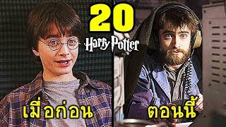 20 นักแสดง Harry Potter ปัจจุบันนี้ดูแตกต่างจากในหนังมาก!! (มาไกลมาก!!)