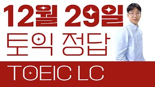 (곧 삭제) 12월 29일 토익 LC 시험 정답 후기 및 완벽 해설🔥원어민 음원 제공🔥1월 12일 토익 대비