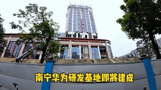 实拍广西南宁华为研发基地建成现状，高大上并大力引进高科技人才