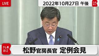 松野官房長官 定例会見【2022年10月27日午後】