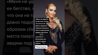 Анастасия Волочкова про уезд из страны Собчак