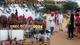 पुष्कर में मेला coming soon #झूला भी आ गए #पुष्कर का मेला 2024 #pushakr का मेला