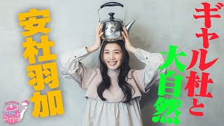 『やかんとアイドル』  ギャル杜が行く！ 安杜羽加 #3