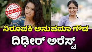 anchor Anupama Gowda arrest 💥 ನಿರೂಪಕಿ ಅನುಪಮ ಗೌಡ ಅರೆಸ್ಟ್ anupama gowda latest news kannada