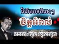 sin sisamuth chet am pol ចិត្តអំពល់​ ស៊ិន ស៊ីសាមុត