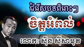 Sin Sisamuth chet am pol  ចិត្តអំពល់​ ស៊ិន ស៊ីសាមុត