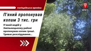 У Хмільницькій громаді п'яний водій намагався відкупитись за три тис. грн