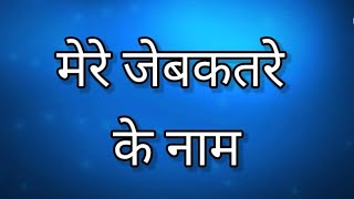 मेरे जेबकतरे के नाम l Question and Answer l