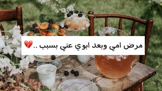 مرض امي وبعد ابوي عني بسبب ..💔