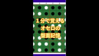 【記憶術】1分で覚えるオセロの盤面記憶（解説付き）