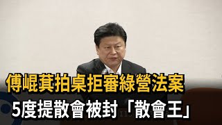 散會王？ 傅崐萁拍桌拒審民進黨法案 吳思瑤：國會不是耍流氓的地方－民視新聞