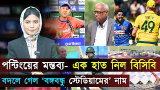 পন্টিংয়ের মন্তব্যে বিসিবির কড়া জবাব..বাংলাসহ ৯টি ভাষায় চ্যাম্পিয়নস ট্রফি | Jago Sports