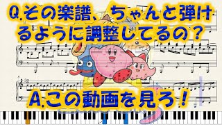 【星のカービィ3】｢リップルフィールド3｣　ピアノアレンジ(楽譜/Piano Tutorial付き)【おまけパート付き】